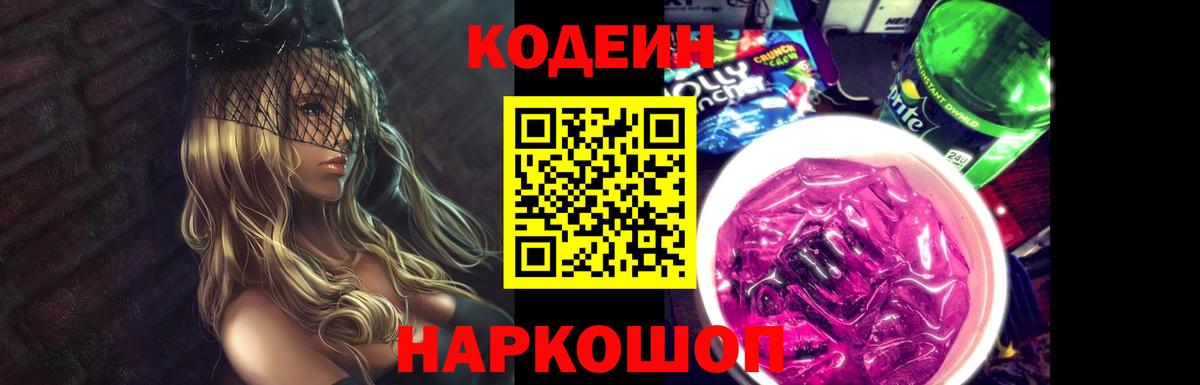 Королёв  Кодеиновый сироп Lean Purple Drank  Вход с VPN 
